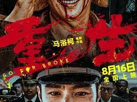 《重生》2024 [1080P 高码率][高清版][国语中字][张家辉 阮经天]