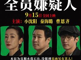《全员嫌疑人》2024 [4k资源][国语中字]小沈阳 秦海璐