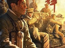 《冲锋》2024 [4K+1080P][国语中字][李感/李茂/贾宏伟]