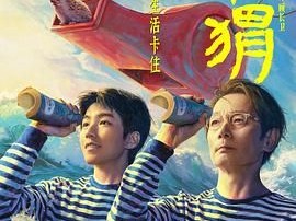 《刺猬》2024 [1080P 高码][国语中字][葛优 王俊凯]