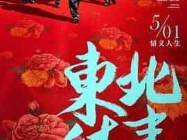 《东北往事之黑道风云20年》无删减版(2012）1080P[国语发音 中文字幕] [4.55GB]