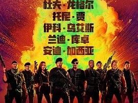 《敢死队4：最终章》2023 [1080P.HD][英语中字][附1-3部]