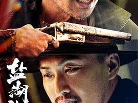 《盐湖计划》2024 [1080P HD][国语中字]吴镇宇/许君聪