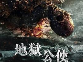 《地狱公使 第2季》2024 [1080P HD][韩语中字][1-6集全]