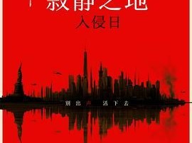 《寂静之地：入侵日》2024 [1080P BD][英语.中韩双语字幕]又名：噤界.入侵日