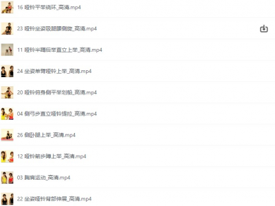 《塑身操全集》[40多节视频教程][4.11G][私人珍藏分享]