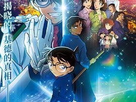 《名侦探柯南：百万美元的五棱星》2024 [1080P HD][日语 中文字幕]