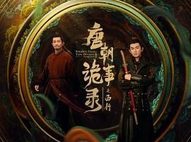 《唐朝诡事录之西行》2024 [1080P][国语中字][1-40集完结][杨旭文/杨志刚/郜思雯]