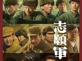 《志愿军：雄兵出击》2023 [1080P BD][l国语中字][4.93GB]