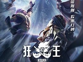 《狂王》2024 [1080P资源][国语中字][9集全][2.74GB]