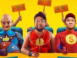 《三个蠢贼》2024 [4K HDR][国语中字]