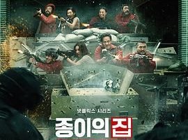 《纸钞屋》2022韩版1-2季 [1080P.HD][韩语中字][附：纸钞屋.柏林版1-5季]