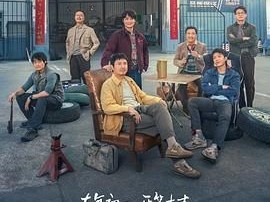《飞驰人生2》2024 [4K HDR][国语中字]再战巴音布鲁克