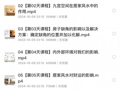 《人人都要懂点风水学： 15天打造兴旺家居》[MP4视频][15节课][2.18GB]实用风水视频课程